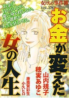 女たちの事件簿Vol.28〜お金が変...