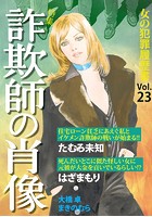 女の犯罪履歴書Vol.23〜詐欺師の肖像〜 （1）