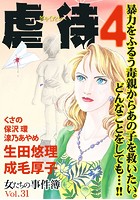 女たちの事件簿 Vol.31〜虐待4〜 （1）