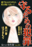 女たちの事件簿 Vol.34〜守るた...