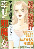 女たちの事件簿 Vol.38〜幸せを...