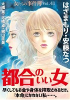 女たちの事件簿 Vol.41〜都合の...
