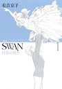 SWAN 白鳥の祈り 愛蔵版 1巻