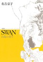 SWAN 白鳥の祈り 愛蔵版 2巻