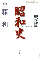 昭和史 戦後篇 1945-1989