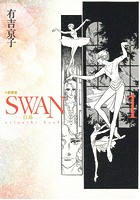 SWAN -白鳥- 愛蔵版 1巻