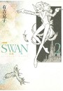 SWAN -白鳥- 愛蔵版 2巻