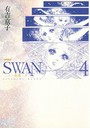 SWAN -白鳥- 愛蔵版 4巻