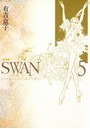 SWAN -白鳥- 愛蔵版 5巻