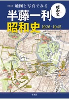 地図と写真でみる 半藤一利「昭和史 1926-1945」