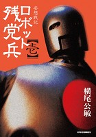 妄想戦記ロボット残党兵 （1）