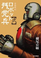 妄想戦記ロボット残党兵 （2）
