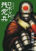 妄想戦記ロボット残党兵 （3）