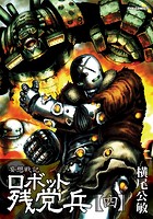 妄想戦記ロボット残党兵 （4）