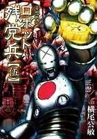 妄想戦記ロボット残党兵 （5）
