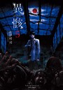 異骸-THE PLAY DEAD/ALIVE- （5）【特典ペーパー付き】