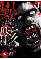 異骸-THE PLAY DEAD/ALIVE-【お試し版】