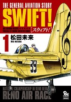 SWIFT！ （1）【お試し版】