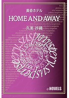 HOME AND AWAY 黄昏ホテル