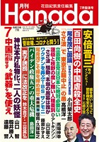 月刊Hanada 2021年7月号