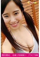 島田夏妃 自撮り写真集 01 グラビア学園 天使の笑顔にイヤされイヤらし自撮り写真集