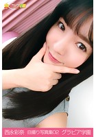 西永彩奈 自撮り写真集02 グラビア学園 絶対的最強アイドルの可愛くて色っぽい自撮り写真集！