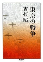 東京の戦争