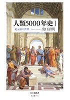人類5000年史 I ──紀元前の世界