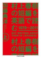 村上春樹の短編を英語で読む 1979〜2011