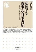 変貌する古事記・日本書紀　──いかに読まれ、語られたのか