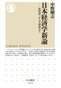 日本経済学新論 ──渋沢栄一から下村治まで