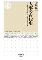 人事の古代史 ──律令官人制からみた古代日本