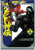 戦国SAGA 風魔風神伝 5（ヒーローズコミックス）