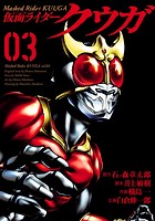 仮面ライダークウガ 3（ヒーローズコミックス）