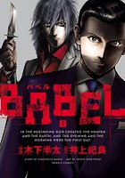 BABEL 1（ヒーローズコミックス）
