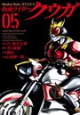 仮面ライダークウガ 5（ヒーローズコミックス）