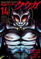 仮面ライダークウガ 14（ヒーローズコミックス）