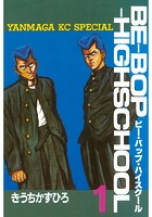 BE-BOP-HIGHSCHOOL （1）