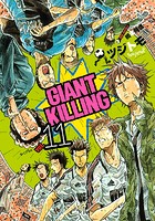 GIANT KILLING （11）