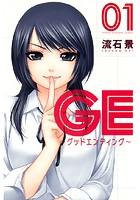 GE 〜グッドエンディング〜