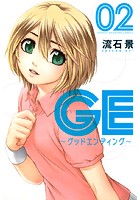 GE〜グッドエンディング〜 （2）