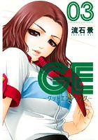 GE〜グッドエンディング〜 （3）