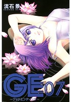 GE〜グッドエンディング〜 （7）