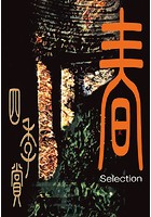 アフタヌーン四季賞CHRONICLE 1987-2000 1
