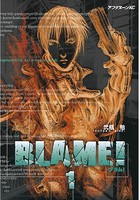 BLAME！ （1）