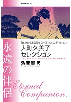 『島耕作』30周年スペシャルエディション 大町久美子セレクション 永遠の伴侶