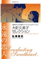 『島耕作』30周年スペシャルエディション 大町久美子セレクション 永遠の恋人