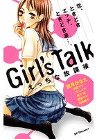 Girl’s Talk えっちな放課後