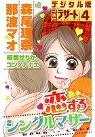 恋するシングルマザー デジタル版デザート 4
