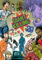 GIANT KILLING （29）